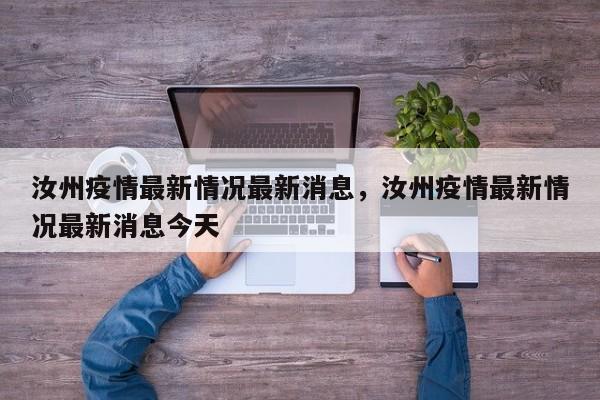 汝州疫情最新情况最新消息，汝州疫情最新情况最新消息今天