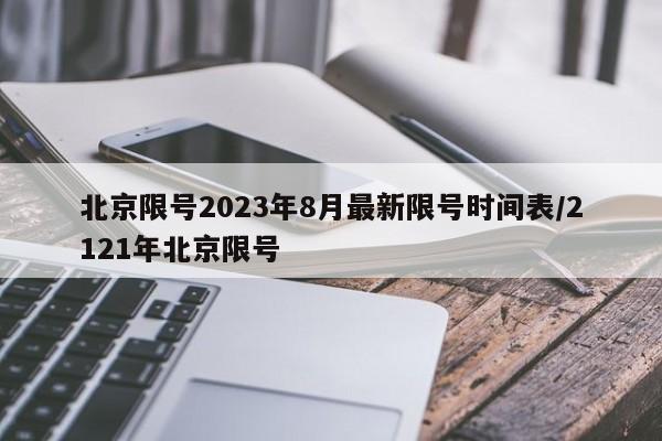 北京限号2023年8月最新限号时间表/2121年北京限号