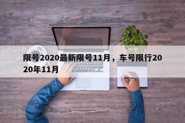 限号2020最新限号11月，车号限行2020年11月