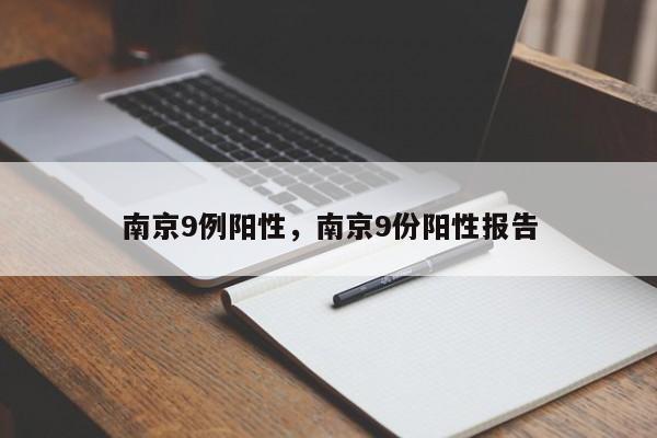 南京9例阳性，南京9份阳性报告