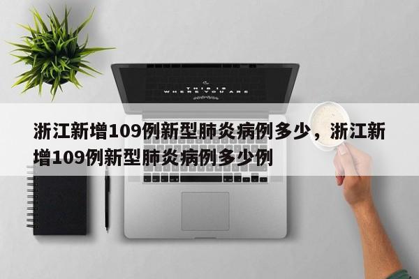 浙江新增109例新型肺炎病例多少，浙江新增109例新型肺炎病例多少例