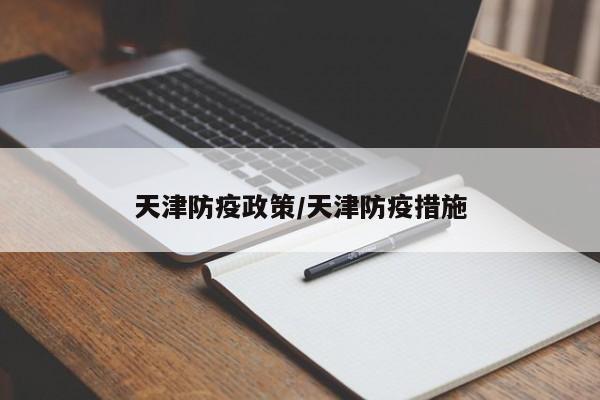 天津防疫政策/天津防疫措施