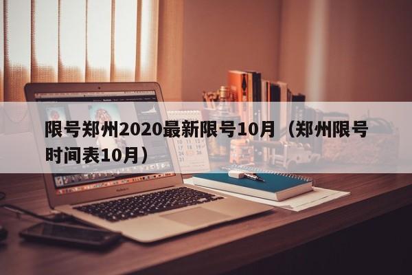限号郑州2020最新限号10月（郑州限号时间表10月）