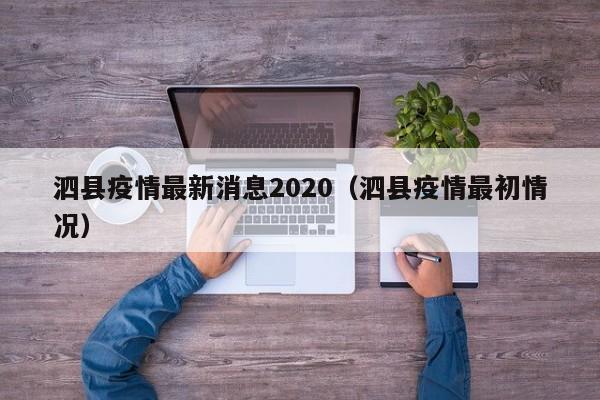 泗县疫情最新消息2020（泗县疫情最初情况）