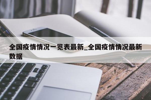 全国疫情情况一览表最新_全国疫情情况最新数据