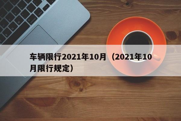 车辆限行2021年10月（2021年10月限行规定）