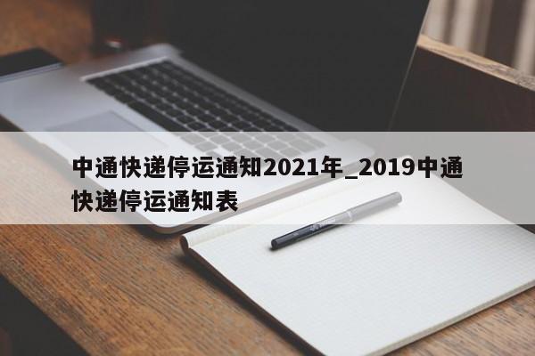 中通快递停运通知2021年_2019中通快递停运通知表