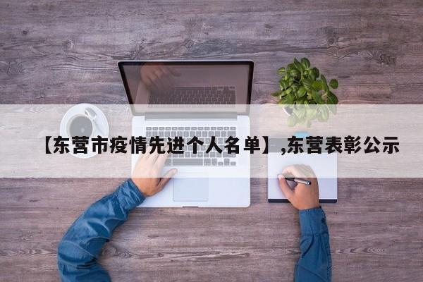 【东营市疫情先进个人名单】,东营表彰公示