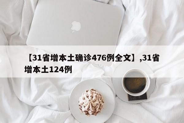 【31省增本土确诊476例全文】,31省增本土124例
