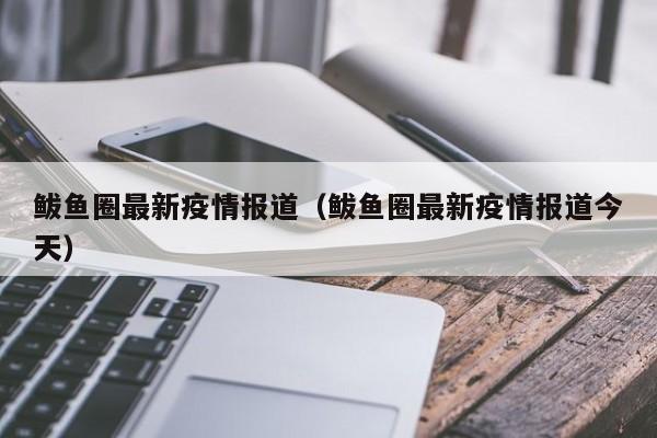 鲅鱼圈最新疫情报道（鲅鱼圈最新疫情报道今天）