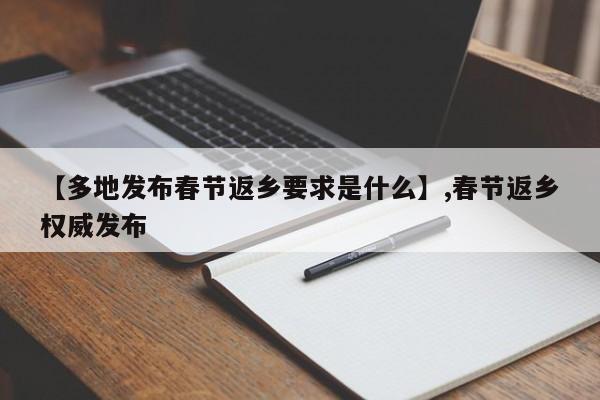 【多地发布春节返乡要求是什么】,春节返乡权威发布