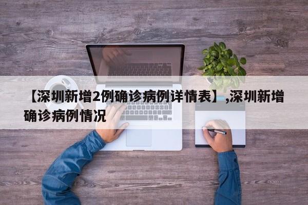 【深圳新增2例确诊病例详情表】,深圳新增确诊病例情况