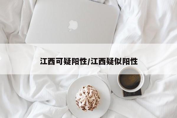 江西可疑阳性/江西疑似阳性