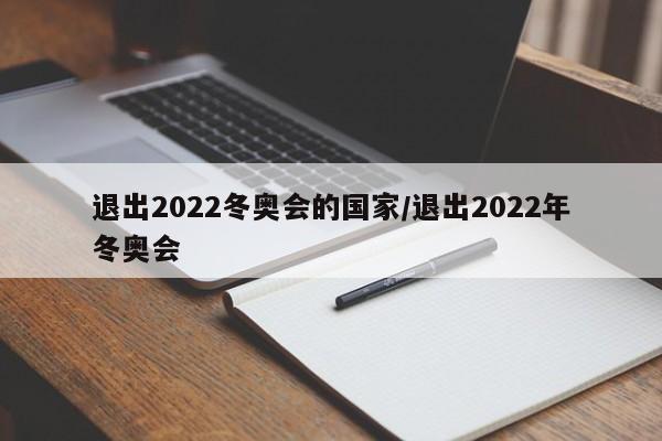 退出2022冬奥会的国家/退出2022年冬奥会