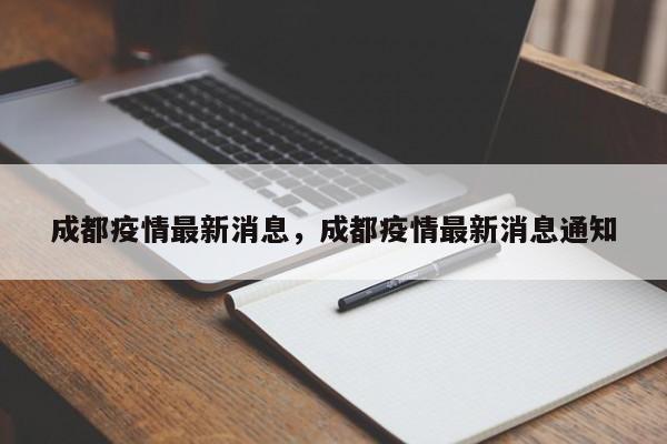 成都疫情最新消息，成都疫情最新消息通知