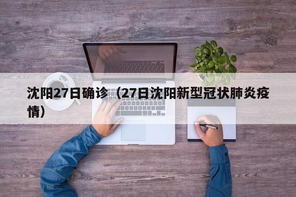 沈阳27日确诊（27日沈阳新型冠状肺炎疫情）