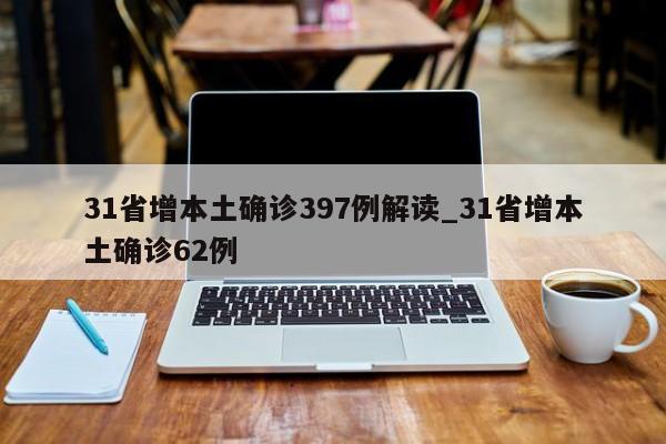 31省增本土确诊397例解读_31省增本土确诊62例