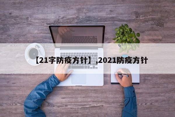 【21字防疫方针】,2021防疫方针