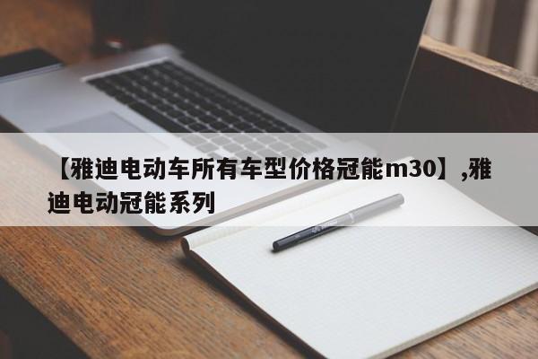 【雅迪电动车所有车型价格冠能m30】,雅迪电动冠能系列