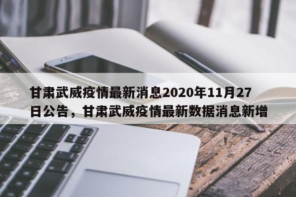 甘肃武威疫情最新消息2020年11月27日公告，甘肃武威疫情最新数据消息新增