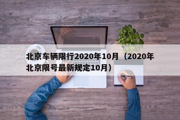 北京车辆限行2020年10月（2020年北京限号最新规定10月）