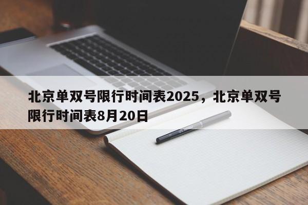 北京单双号限行时间表2025，北京单双号限行时间表8月20日