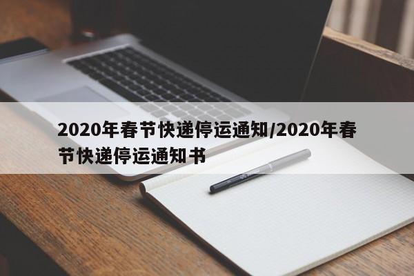 2020年春节快递停运通知/2020年春节快递停运通知书