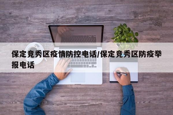 保定竞秀区疫情防控电话/保定竞秀区防疫举报电话