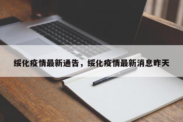 绥化疫情最新通告，绥化疫情最新消息昨天