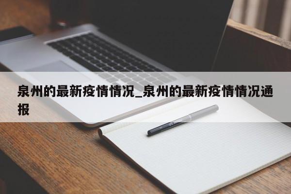 泉州的最新疫情情况_泉州的最新疫情情况通报