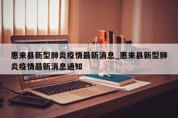 惠来县新型肺炎疫情最新消息_惠来县新型肺炎疫情最新消息通知