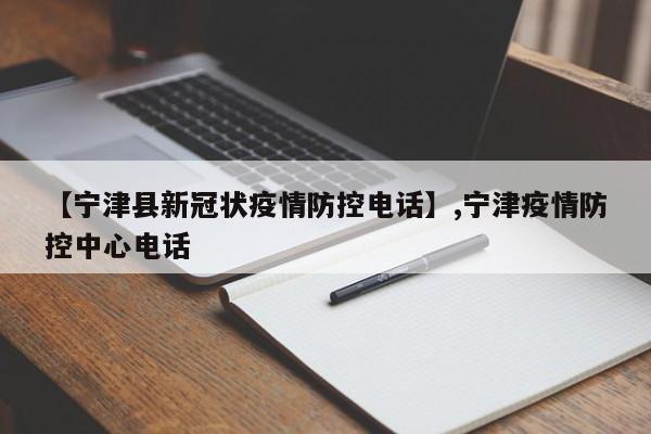 【宁津县新冠状疫情防控电话】,宁津疫情防控中心电话