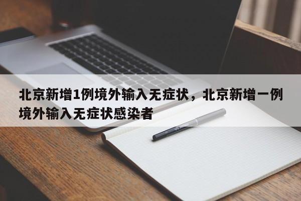 北京新增1例境外输入无症状，北京新增一例境外输入无症状感染者