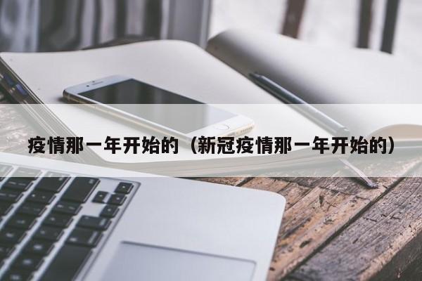 疫情那一年开始的（新冠疫情那一年开始的）