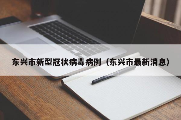 东兴市新型冠状病毒病例（东兴市最新消息）