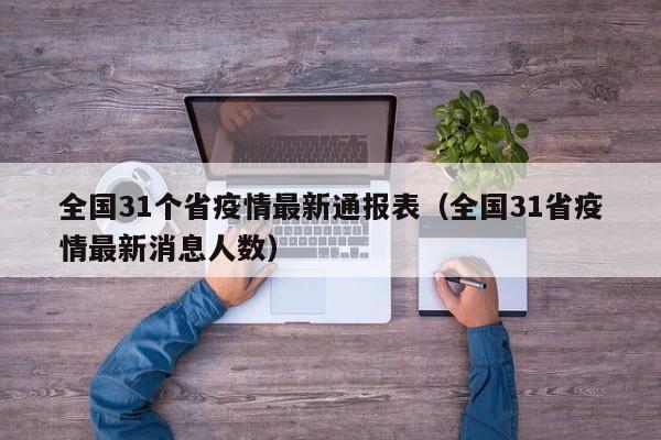 全国31个省疫情最新通报表（全国31省疫情最新消息人数）