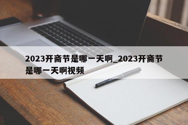 2023开斋节是哪一天啊_2023开斋节是哪一天啊视频