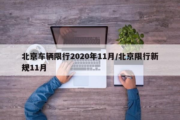 北京车辆限行2020年11月/北京限行新规11月