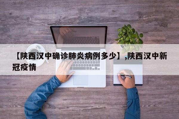 【陕西汉中确诊肺炎病例多少】,陕西汉中新冠疫情