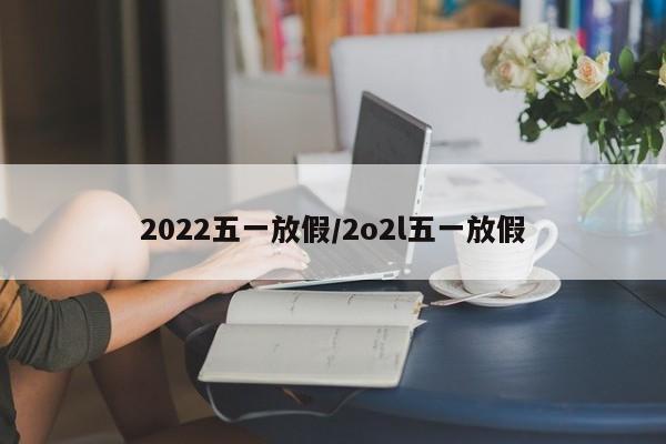 2022五一放假/2o2l五一放假