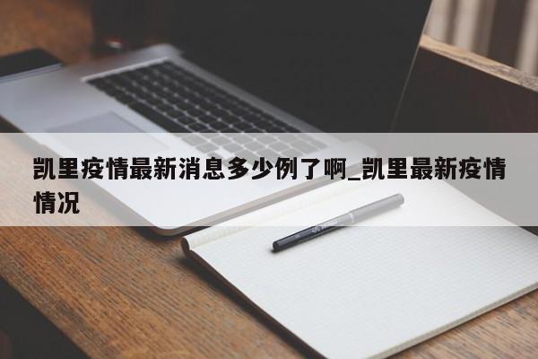 凯里疫情最新消息多少例了啊_凯里最新疫情情况