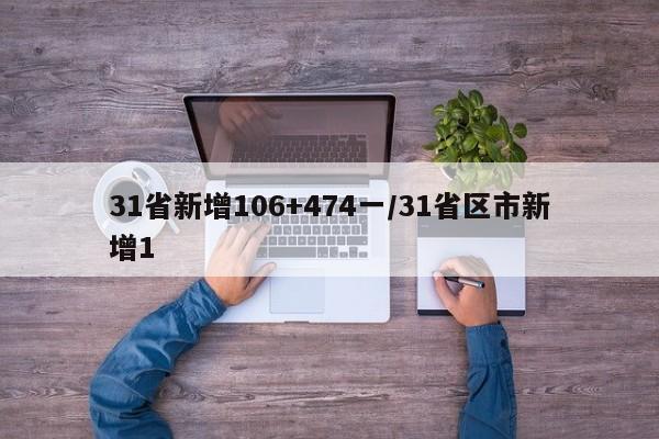 31省新增106+474一/31省区市新增1