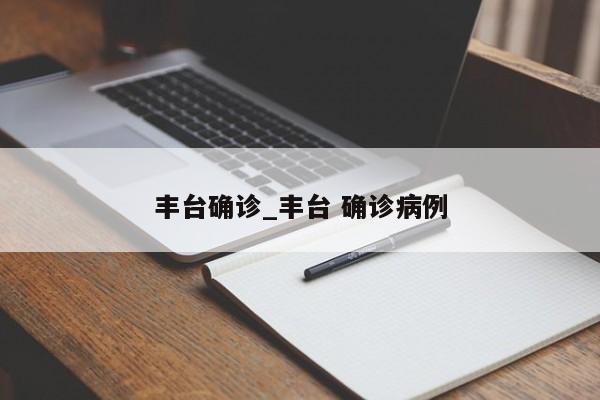 丰台确诊_丰台 确诊病例