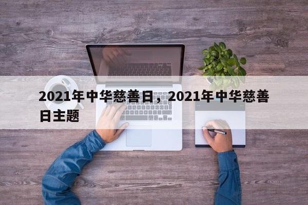 2021年中华慈善日，2021年中华慈善日主题