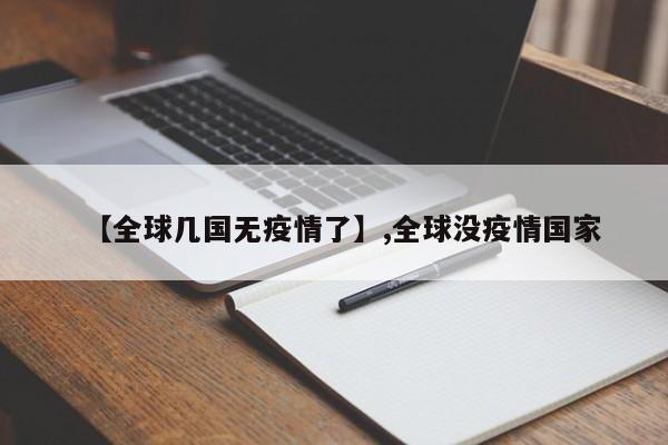 【全球几国无疫情了】,全球没疫情国家