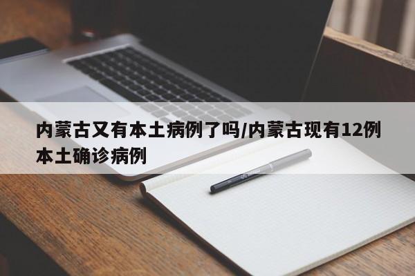内蒙古又有本土病例了吗/内蒙古现有12例本土确诊病例