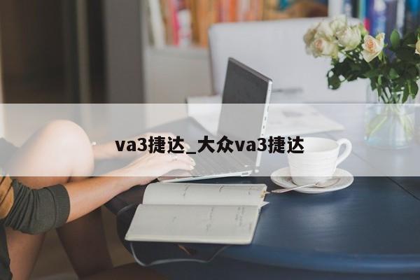 va3捷达_大众va3捷达