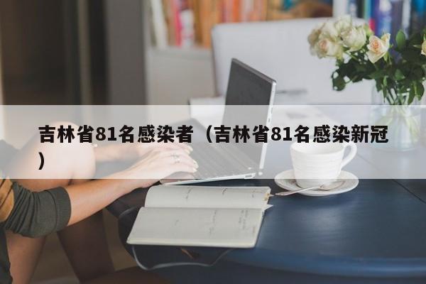 吉林省81名感染者（吉林省81名感染新冠）