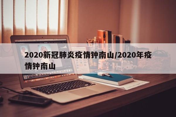 2020新冠肺炎疫情钟南山/2020年疫情钟南山
