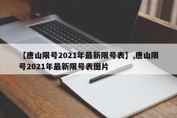 【唐山限号2021年最新限号表】,唐山限号2021年最新限号表图片